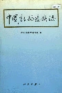 中国动物疫病志