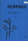 中国果树病虫志 （第二版）