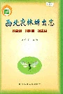 西北农林蚜虫志