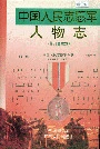 中国人民志愿军人物志（修订合卷本）