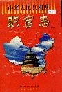 中华人民共和国职官志（增订本）