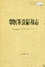 中国家蚕品种志