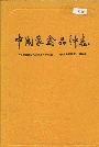 中国家禽品种志