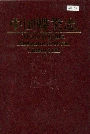 中国蝶类志（下册）