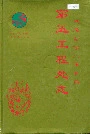 铁道部第二工程局第五工程处志