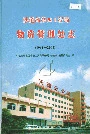 铁道部第四工程局物资管理处志