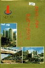 铁道部第二工程局建筑工程处志