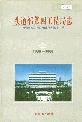 铁道部第四工程局志下