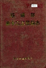 铁道部第十二工程局志