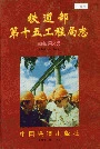 铁道部第十五工程局志