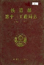 铁道部第十三工程局志