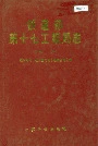 铁道部第十七工程局志