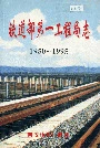 铁道部第一工程局志