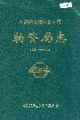 中国铁道建筑总公司物资局志