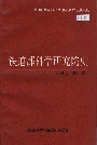 铁道部科学研究院史