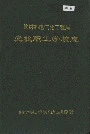铁道部电气化工程局党校职工学校志
