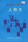铁道部科学研究院人物志