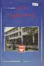 铁道建筑研究所志