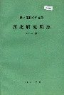 铁道部科学研究院西北研究所志