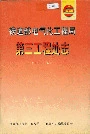 铁道部电气化工程局第三工程处志