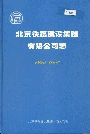 北京铁路建设集团有限公司志