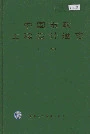 中国市政工程设计通志（上卷）