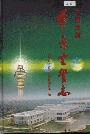 中国民航华东空管志