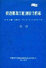 铁道部第三勘测设计院志