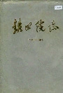 铁四院志