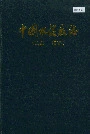 中国水泥厂志
