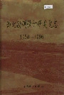 西北勘测设计研究院志