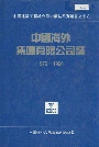中国海外集团有限公司志