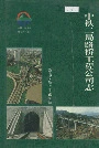 中铁二局路桥工程公司志
