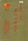 铁道部第二工程局第四工程处志