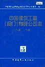 《中国建筑工程（澳门）有限公司志》封面