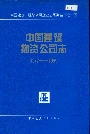 中国建筑物资公司志