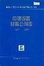 中建设备材料公司志