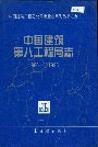 中国建筑第八工程局志