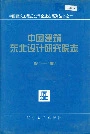 中国建筑东北设计研究院志