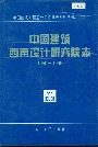 中国建筑西南设计研究院志