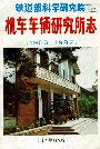 铁道部科学研究院机车车辆研究所志