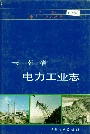 云南省电力工业志