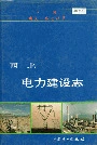 西北电力建设志