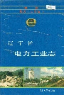 辽宁省电力工业志