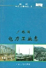 广东省电力工业志