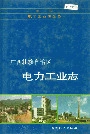 广西壮族自治区电力工业志
