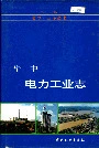 华中电力工业志