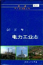 河南省电力工业志