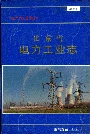 山东省电力工业志