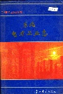 东北电力工业志